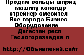 Продам вальцы шприц машину каландр стрейнер смесител - Все города Бизнес » Оборудование   . Дагестан респ.,Геологоразведка п.